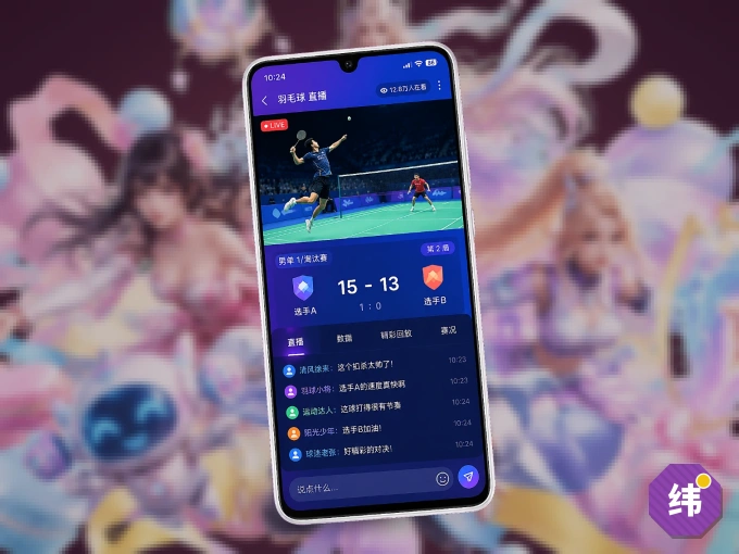 装上纬来体育 APP，热门赛事不缺席